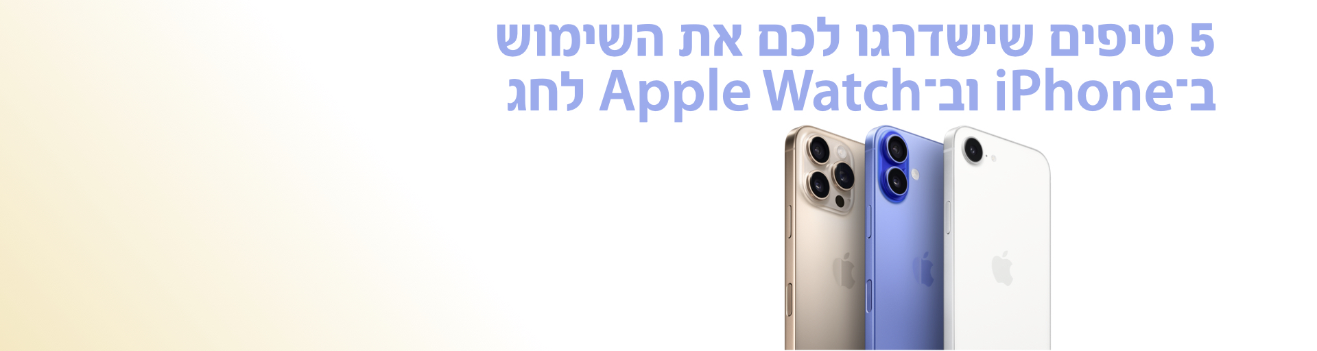 5 טיפים ל־iPhone ול־Apple Watch לחופשות, חג וטיולים באביב